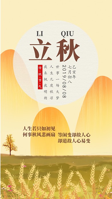 立秋节气手机海报宣传