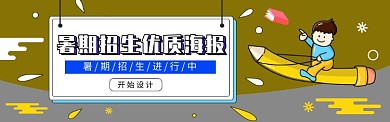 暑期招生banner