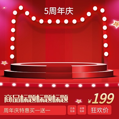 天猫周年庆促销淘宝主图直通车模板