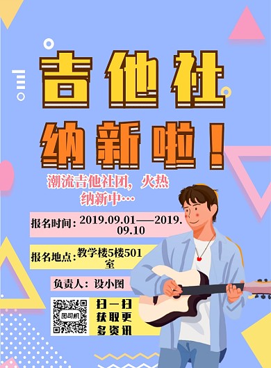 紫色简约吉他社纳新广告印刷海报模板