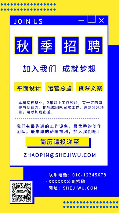 简约风蓝色秋季招聘企业手机海报