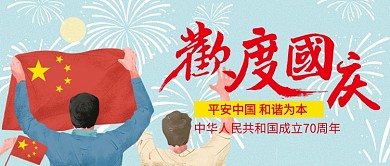 欢度国庆节公众号首图