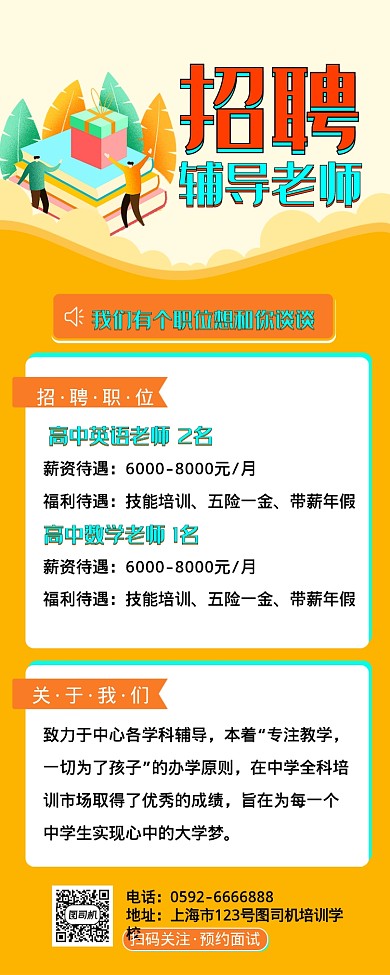 橘红色招聘辅导老师手机海报