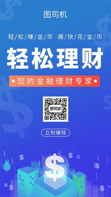 蓝色简约插画轻松理财手机海报