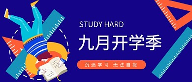 九月开学季公众号首图