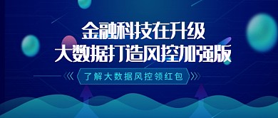 金融科技风控大数据微信公众号素材图片