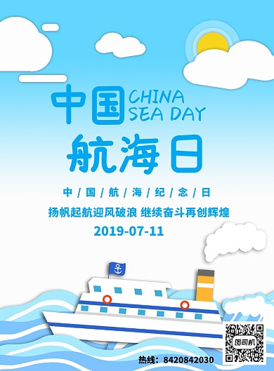 层叠创意中国航海日海报