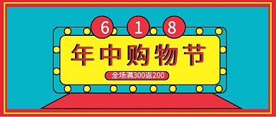 创意年中购物节公众号首图