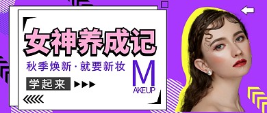 孟菲斯美妆换季女神养成记公众首图