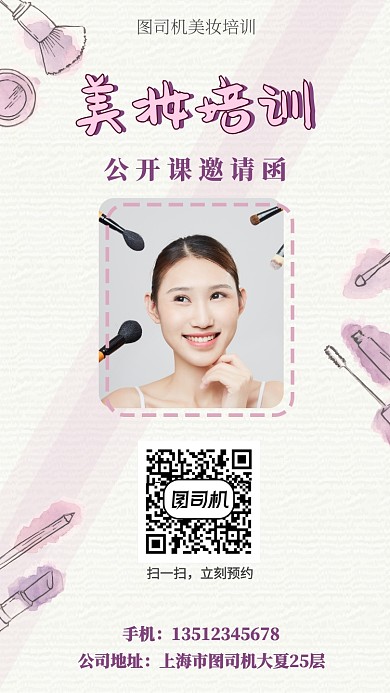 清新时尚美妆培训公开课邀请函手机海报