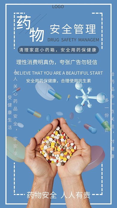 时尚药品安全宣传海报
