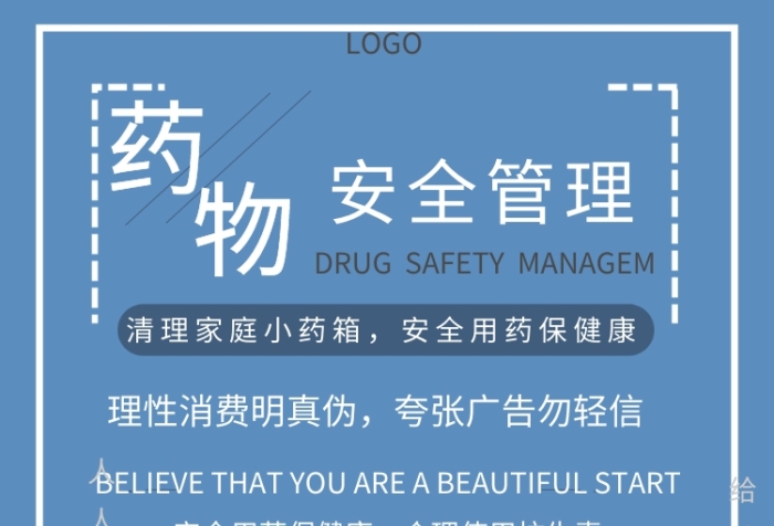时尚药品安全宣传海报