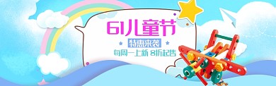 六一儿童节节日购物打折优惠banner