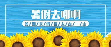 暑假旅行公众号首图