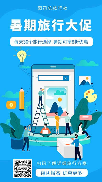 蓝色扁平风旅游社暑期旅行大促宣传手机海报