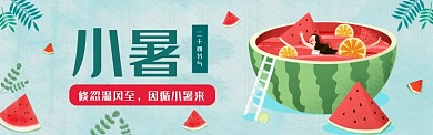 小暑插画西瓜女孩banner