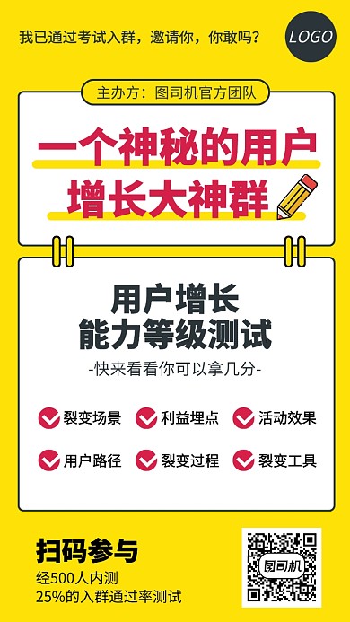 用户增长能力等级测试营销宣传海报
