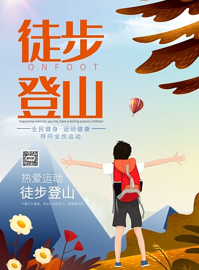 黄色卡通风热爱运动徒步登山推广海报