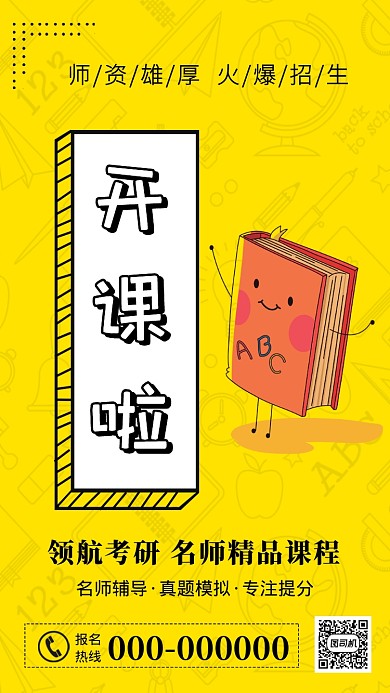 创意简约黄色招生手机宣传海报
