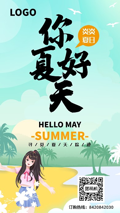 夏季清爽旅游手机海报
