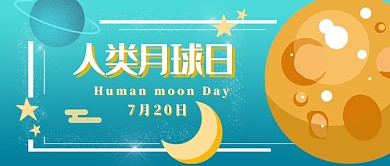 蓝色人类月球日宣传配图微信公众号素材图片