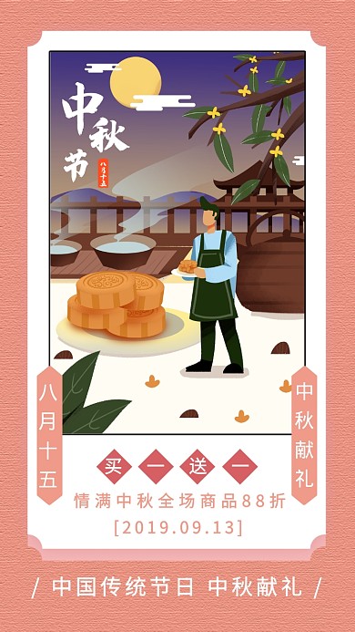 中秋促销粉色创意手机海报