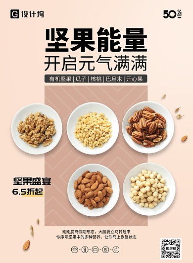 坚果零食小吃海报
