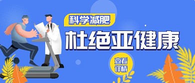 平面手绘卡通科学减肥广告微信公众号素材图片