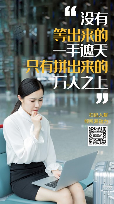 职场鸡汤海报