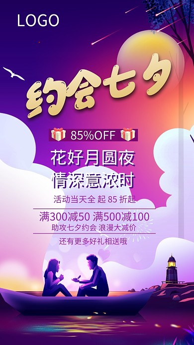 色彩渐变浪漫约会七夕手机海报