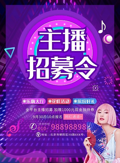 时尚大气主播招募宣传广告印刷海报