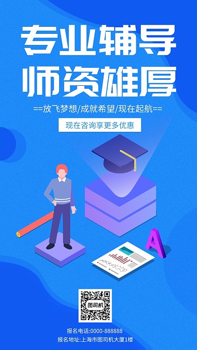 蓝色卡通扁平化招生手机海报