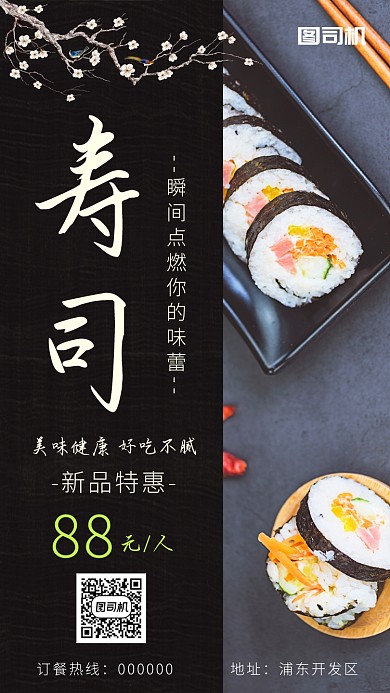 黑色简约寿司美食手机海报