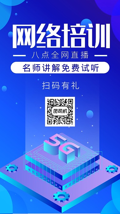 网络培训名师讲解免费试听海报