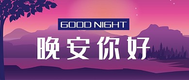 紫红色扁平化晚安你好配图微信公众号素材图片