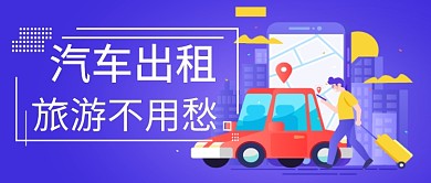 平面卡通简约旅游广告微信公众号素材图片