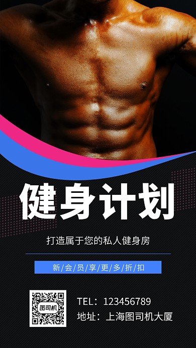 黑色炫酷健身计划手机海报