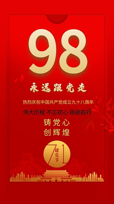 红色祝贺我党建设98周年手机海报