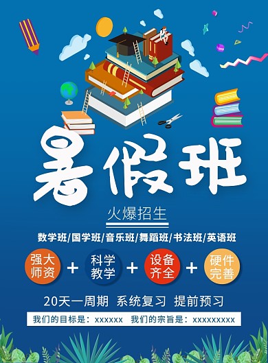 蓝色卡通暑假班印刷海报