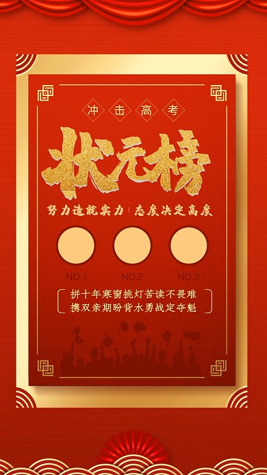 传统红色喜庆状元榜手机海报