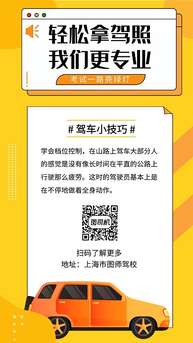 黄色清新专业驾校培训手机海报模板