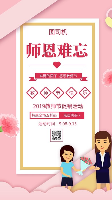 教师节促销手机海报
