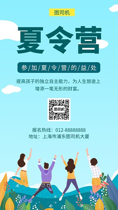 文艺小清新暑期夏令营手机海报