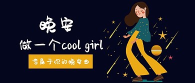 晚安音乐公众号首图