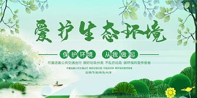 保护环境宣传展板