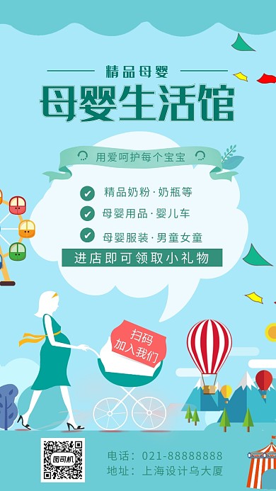 母婴生活馆海报