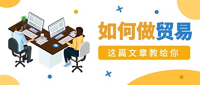 如何做贸易公众号首图