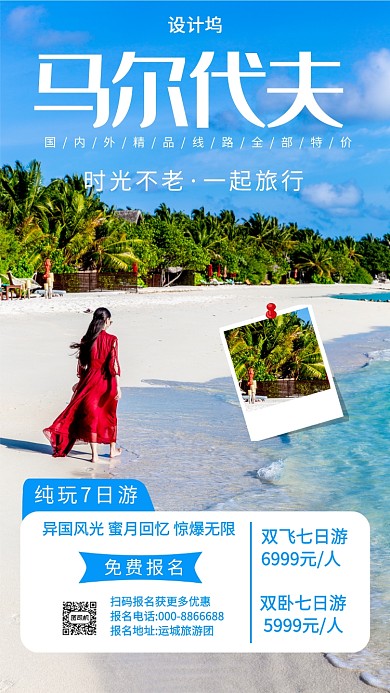 马尔代夫旅游手机海报