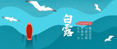 24节气白露公众号首图