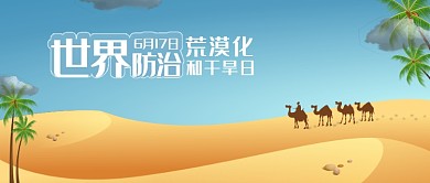 简约创意世界防治荒漠化和干旱日公众号首图